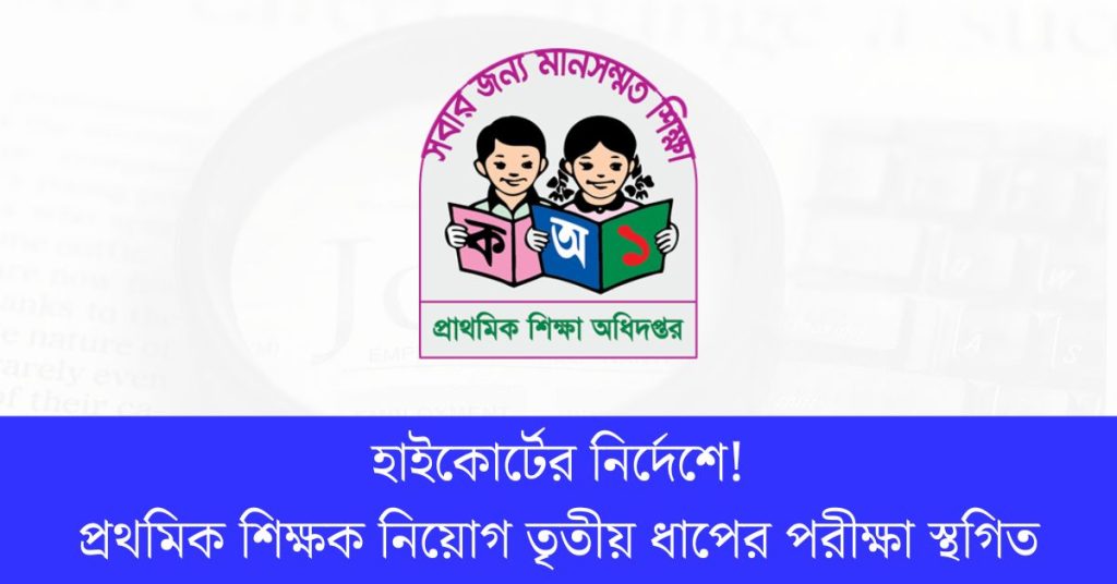হাইকোর্টের নির্দেশে! প্রথমিক শিক্ষক নিয়োগ তৃতীয় ধাপের পরীক্ষা স্থগিত