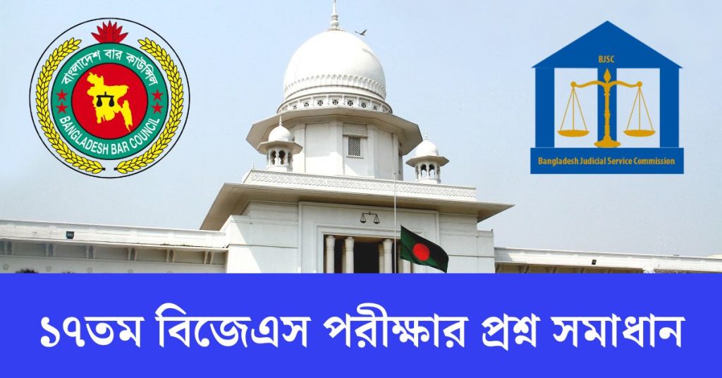 ১৭তম বিজেএস পরীক্ষার প্রশ্ন সমাধান PDF