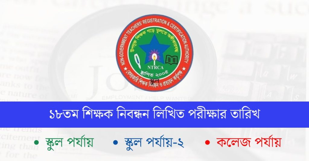 ১৮তম শিক্ষক নিবন্ধন লিখিত পরীক্ষার তারিখ