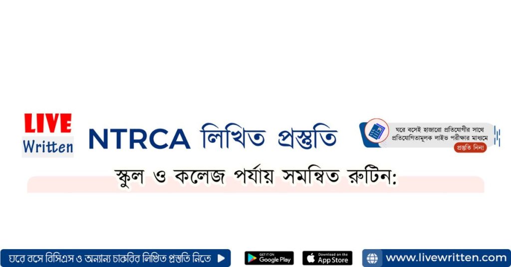 ১৮তম শিক্ষক নিবন্ধন লিখিত পরীক্ষার প্রস্তুতি