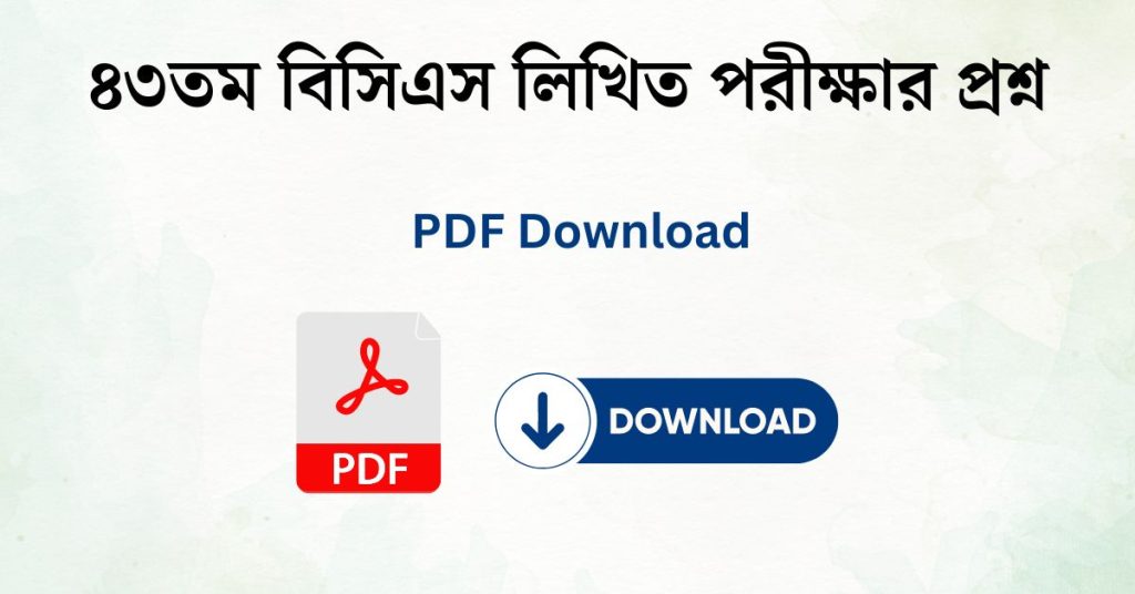 ৪৩তম বিসিএস লিখিত পরীক্ষার প্রশ্ন PDF ডাউনলোড