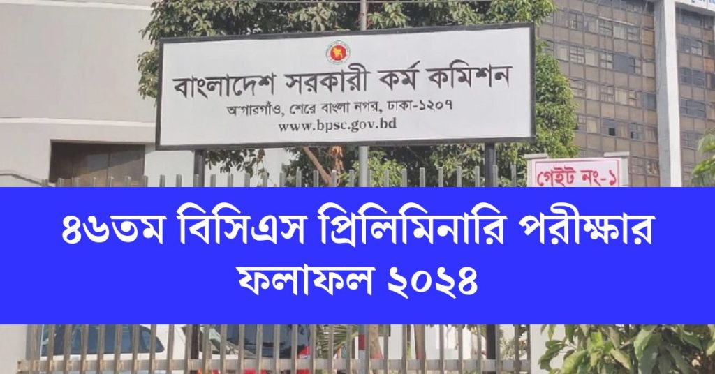 বাংলাদেশ সরকারি কর্ম কমিশনের ফটকের ছবি এবং উপরে লিখা ৪৬তম বিসিএস প্রিলিমিনারি পরীক্ষার ফলাফল ২০২৪