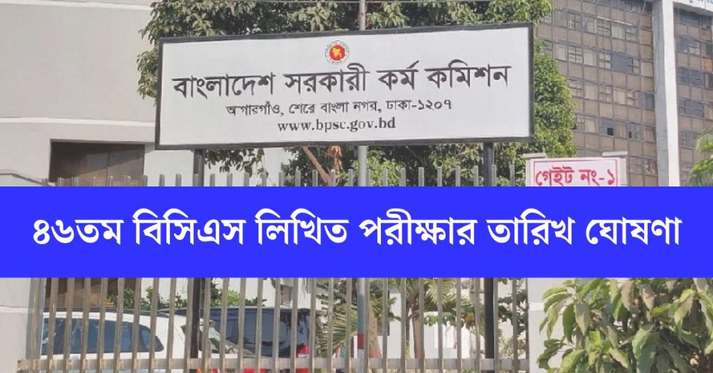৪৬তম বিসিএস লিখিত পরীক্ষার তারিখ
