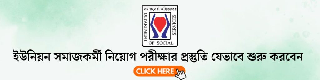 ইউনিয়ন সমাজকর্মী নিয়োগ পরীক্ষার প্রস্তুতি
