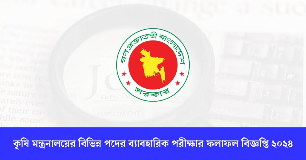 কৃষি মন্ত্রনালয়ের বিভিন্ন পদের ব্যাবহারিক পরীক্ষার ফলাফল