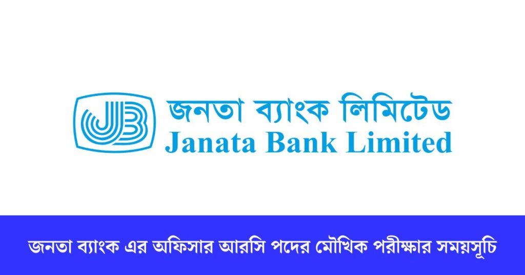 জনতা ব্যাংক এর অফিসার আরসি পদের মৌখিক পরীক্ষার সময়সূচি