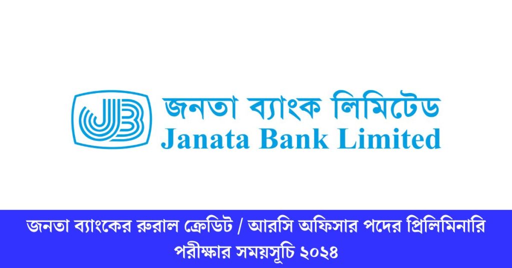 জনতা ব্যাংকের রুরাল ক্রেডিট আরসি অফিসার পদের প্রিলিমিনারি পরীক্ষার সময়সূচি ২০২৪