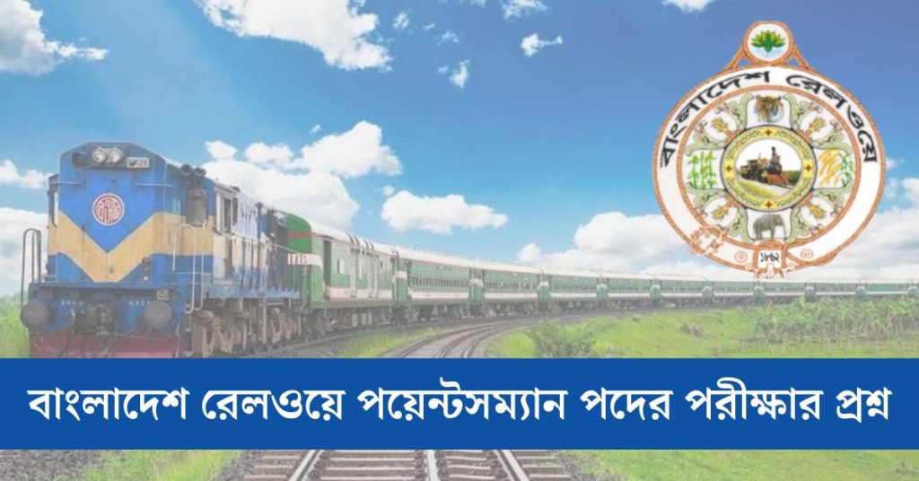 বাংলাদেশ রেলওয়ে পয়েন্টসম্যান পদের পরীক্ষার প্রশ্ন