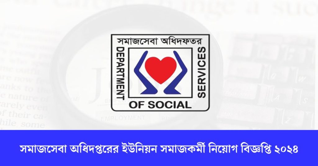 সমাজসেবা অধিদপ্তরের ইউনিয়ন সমাজকর্মী নিয়োগ বিজ্ঞপ্তি ২০২৪