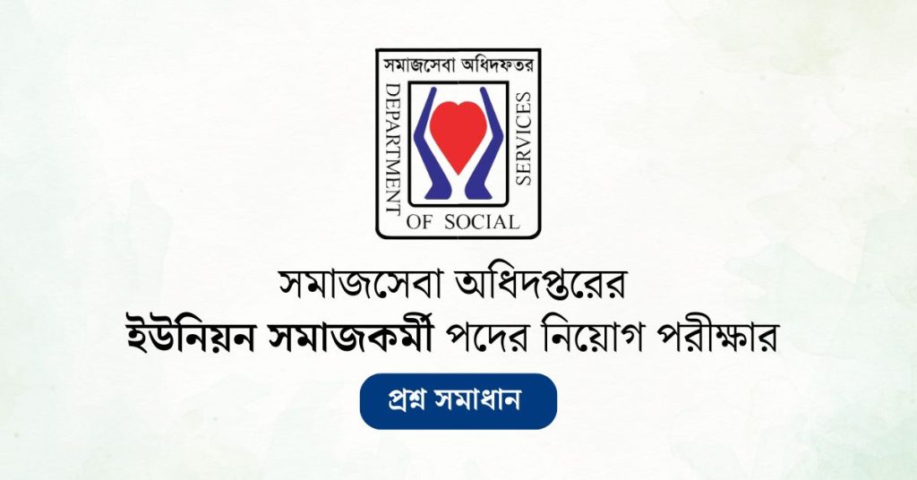 সমাজসেবা অধিদপ্তরের ইউনিয়ন সমাজকর্মী পদের নিয়োগ পরীক্ষার প্রশ্ন সমাধান