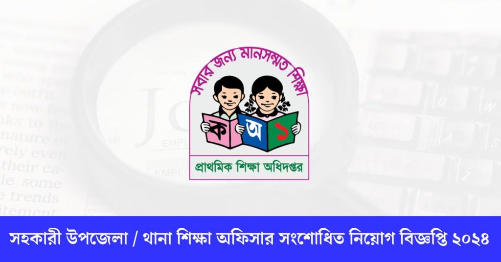 সহকারী উপজেলা থানা শিক্ষা অফিসার সংশোধিত নিয়োগ বিজ্ঞপ্তি ২০২৪