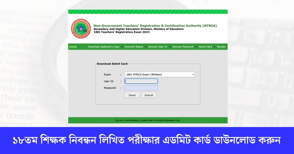 ১৮তম শিক্ষক নিবন্ধন লিখিত পরীক্ষার এডমিট কার্ড ডাউনলোড