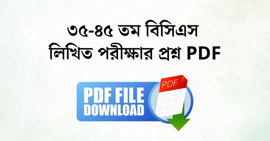 ৩৫-৪৫ তম বিসিএস লিখিত পরীক্ষার প্রশ্ন PDF