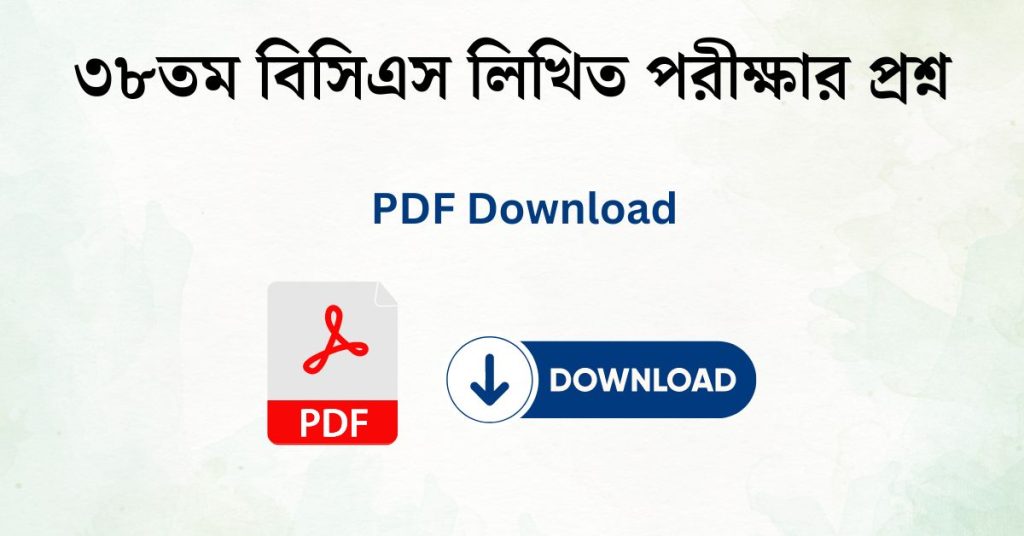 ৩৮তম বিসিএস লিখিত পরীক্ষার প্রশ্ন