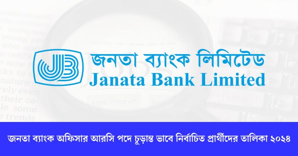 জনতা ব্যাংক অফিসার আরসি পদে চূড়ান্ত ভাবে নির্বাচিত প্রার্থীদের তালিকা ২০২৪