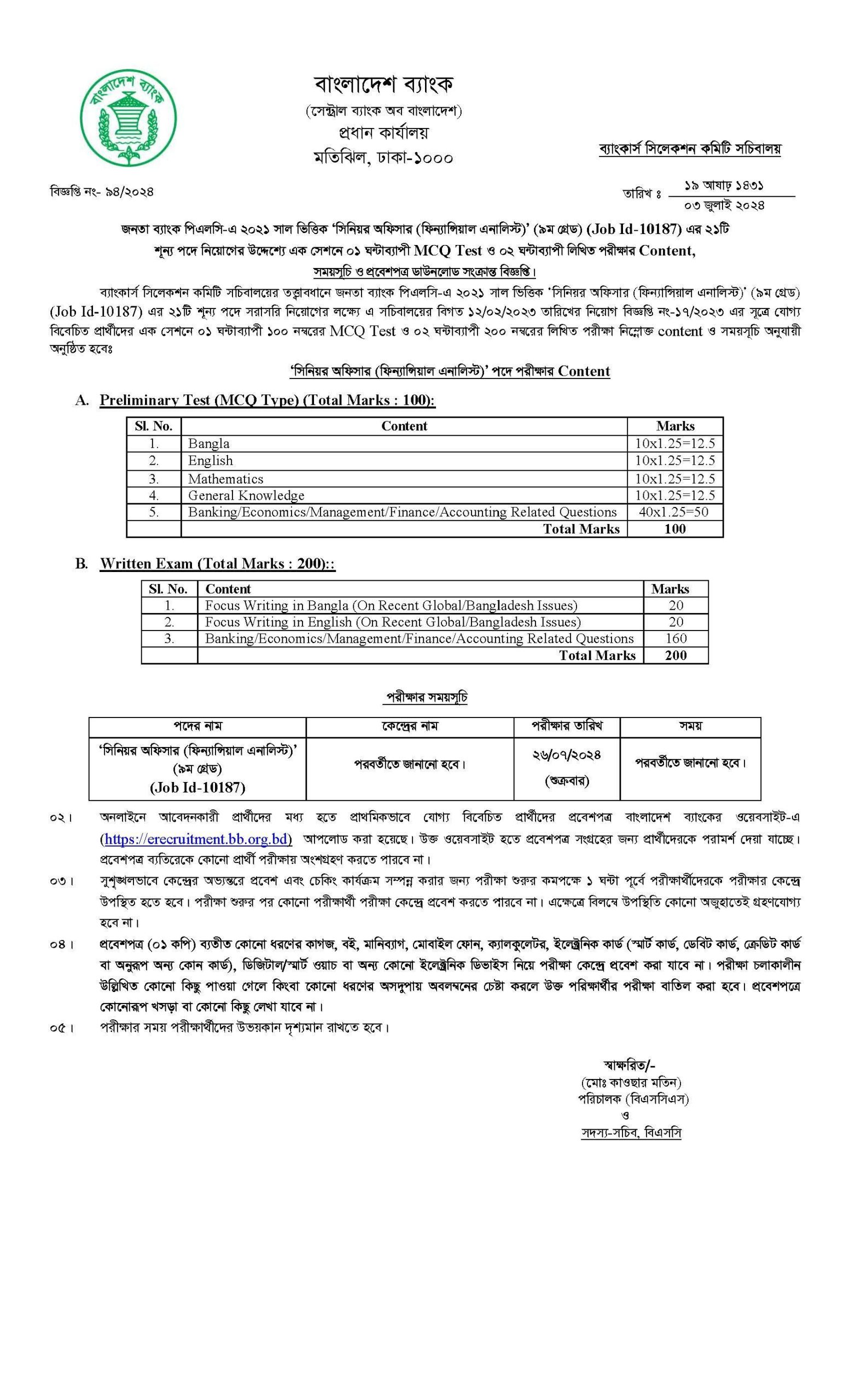 ব্যাংক ফিনান্সিয়াল এনালিস্ট পদের পরীক্ষার সময়সূচি, মানবন্টন ও এডমিট কার্ড সংক্রান্ত বিজ্ঞপ্তি