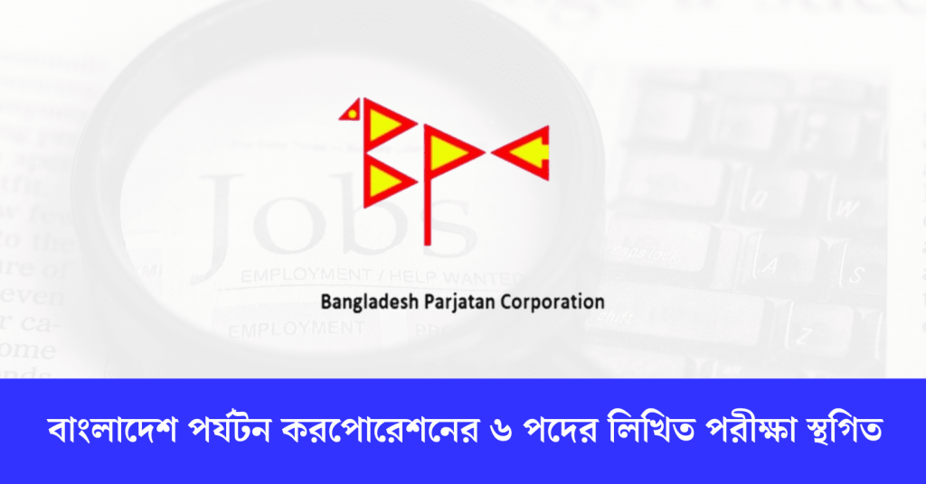 বাংলাদেশ পর্যটন করপোরেশনের ৬ পদের লিখিত পরীক্ষা স্থগিত