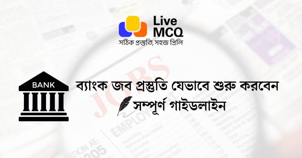 ব্যাংক জব প্রস্তুতি যেভাবে শুরু করবেন সম্পূর্ণ গাইডলাইন