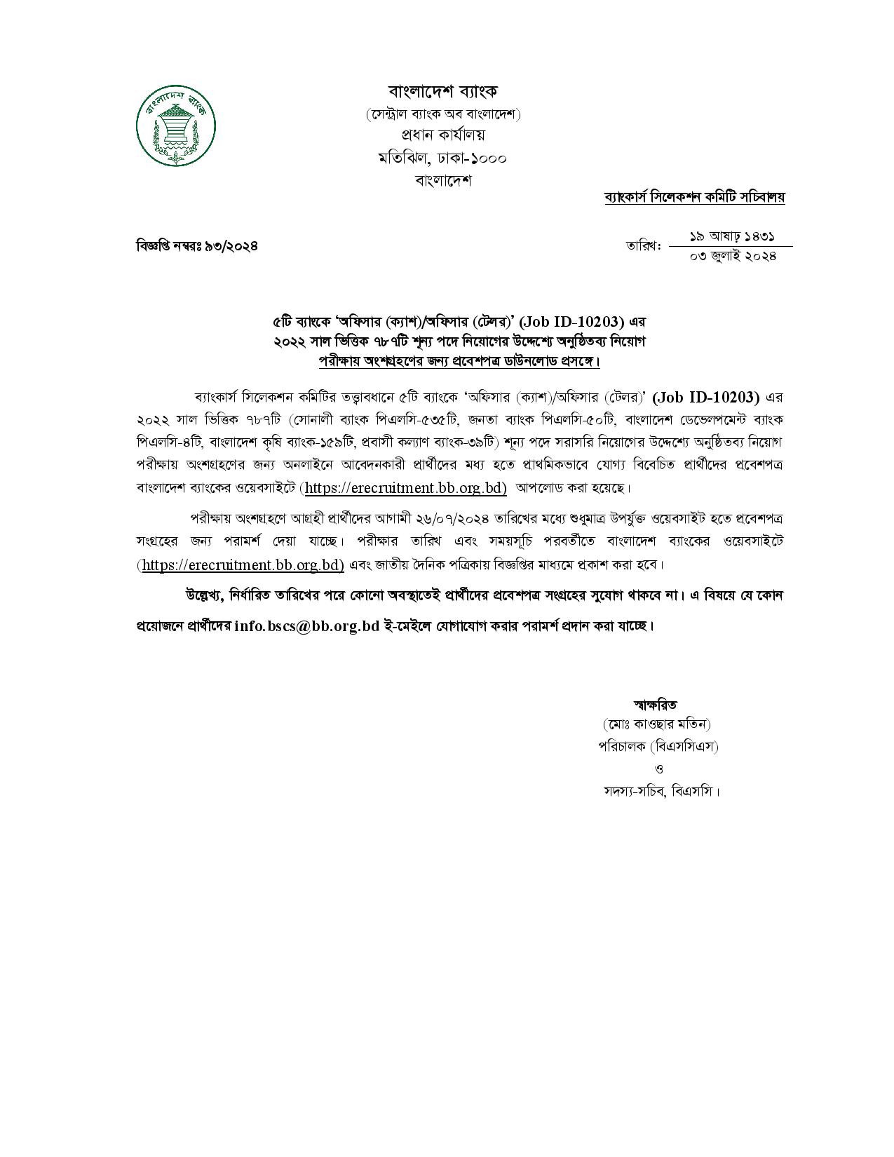 সমন্বিত ৫ ব্যাংকের ক্যাশ অফিসার টেলর পদের এডমিট কার্ড ডাউনলোড সমন্বিত ৫ ব্যাংকের ক্যাশ অফিসার টেলর পদের এডমিট কার্ড ডাউনলোড
