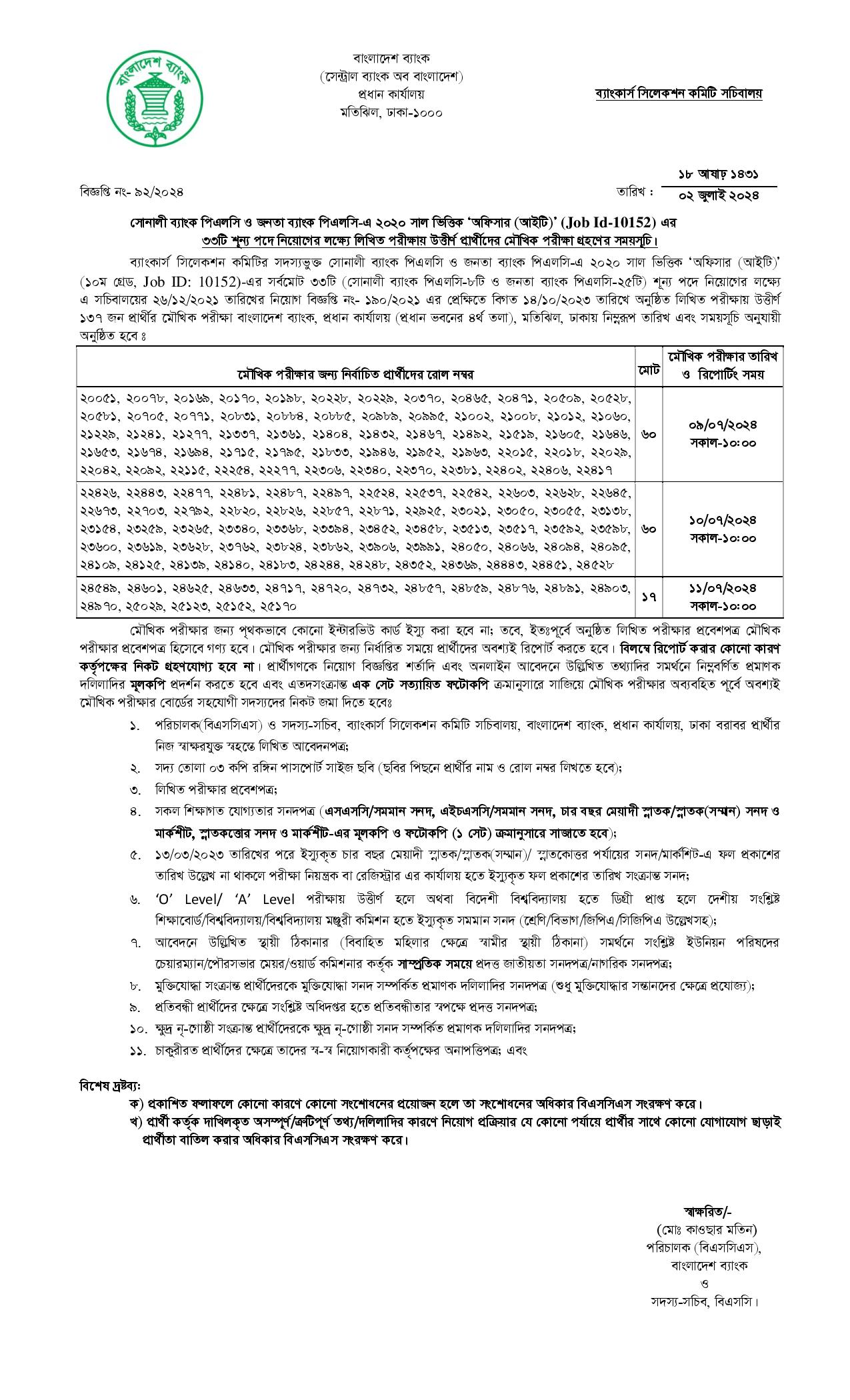 সোনালী ও জনতা ব্যাংকের অফিসার আইটি পদের লিখিত পরীক্ষার ফলাফল ও মৌখিক পরীক্ষার সময়সূচিjpg সোনালী ও জনতা ব্যাংকের অফিসার আইটি পদের লিখিত পরীক্ষার ফলাফল ও মৌখিক পরীক্ষার সময়সূচি