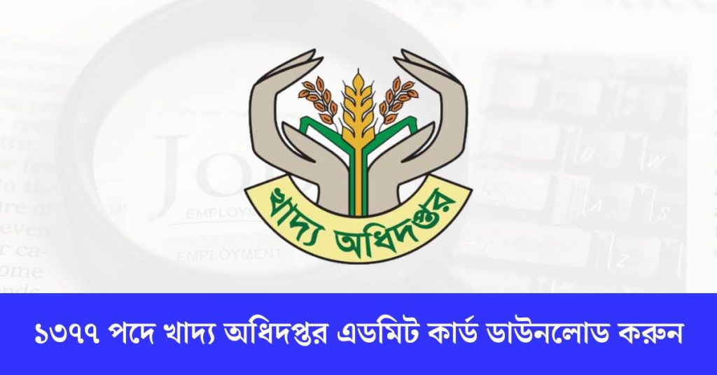 ১৩৭৭ পদে খাদ্য অধিদপ্তর এডমিট কার্ড ডাউনলোড করুন