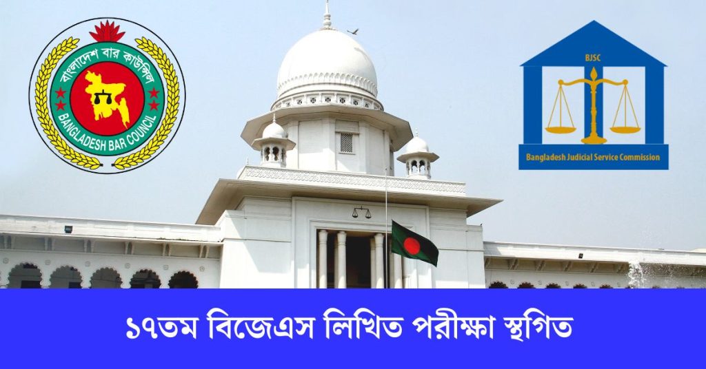 ১৭তম বিজেএস লিখিত পরীক্ষা স্থগিত