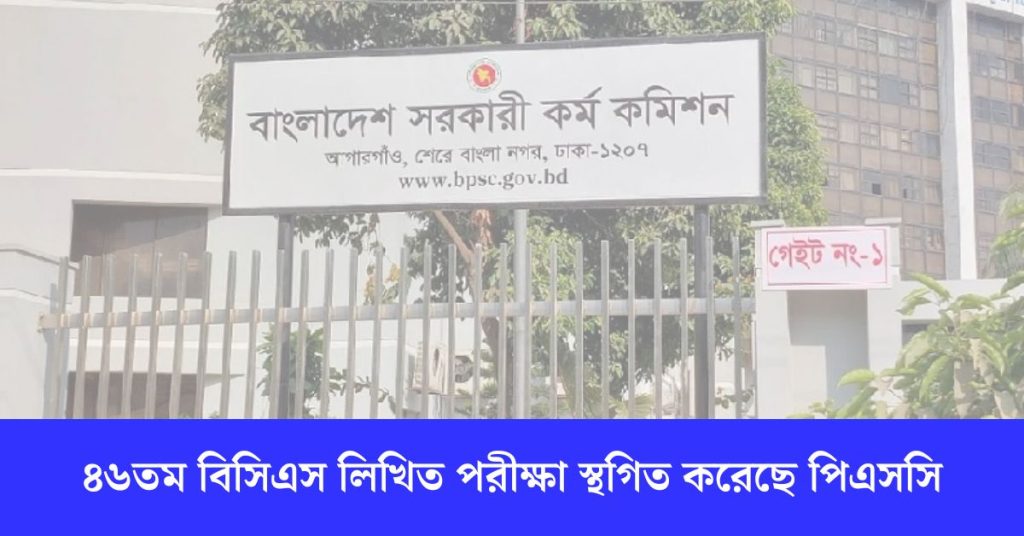 ৪৬তম বিসিএস লিখিত পরীক্ষা স্থগিত করেছে পিএসসি