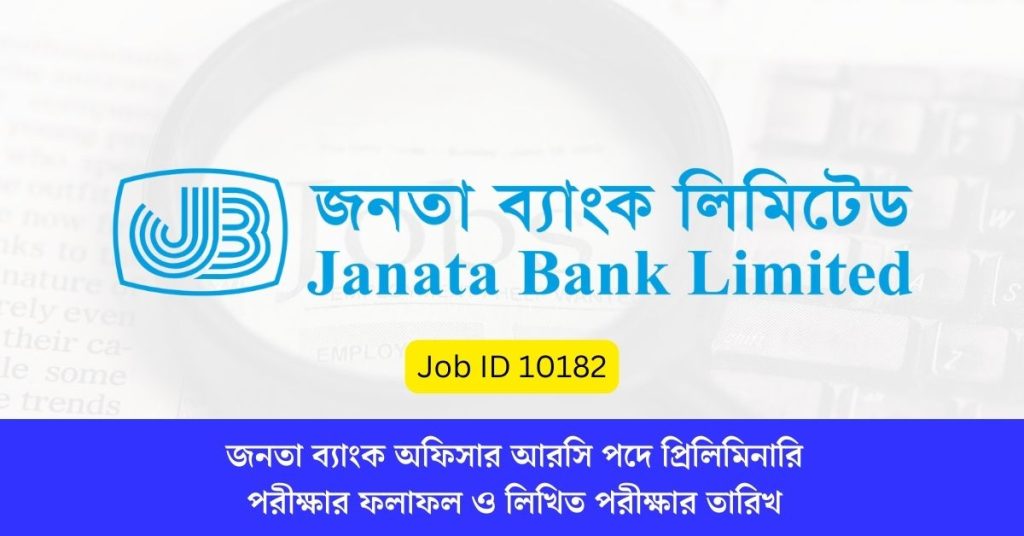 জনতা ব্যাংক অফিসার আরসি পদে প্রিলিমিনারি পরীক্ষার ফলাফল ও লিখিত পরীক্ষার তারিখ