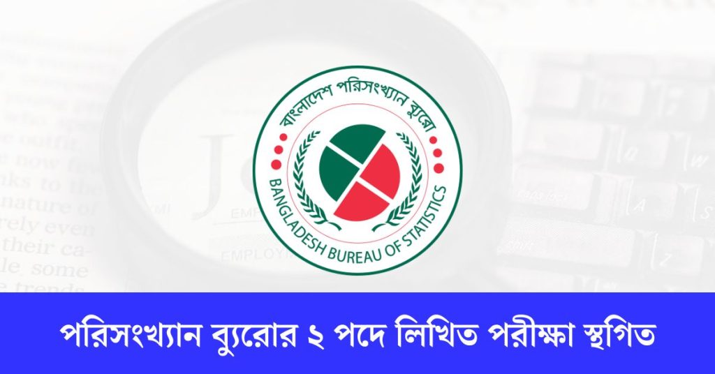 পরিসংখ্যান ব্যুরোর ২ পদে লিখিত পরীক্ষা স্থগিত