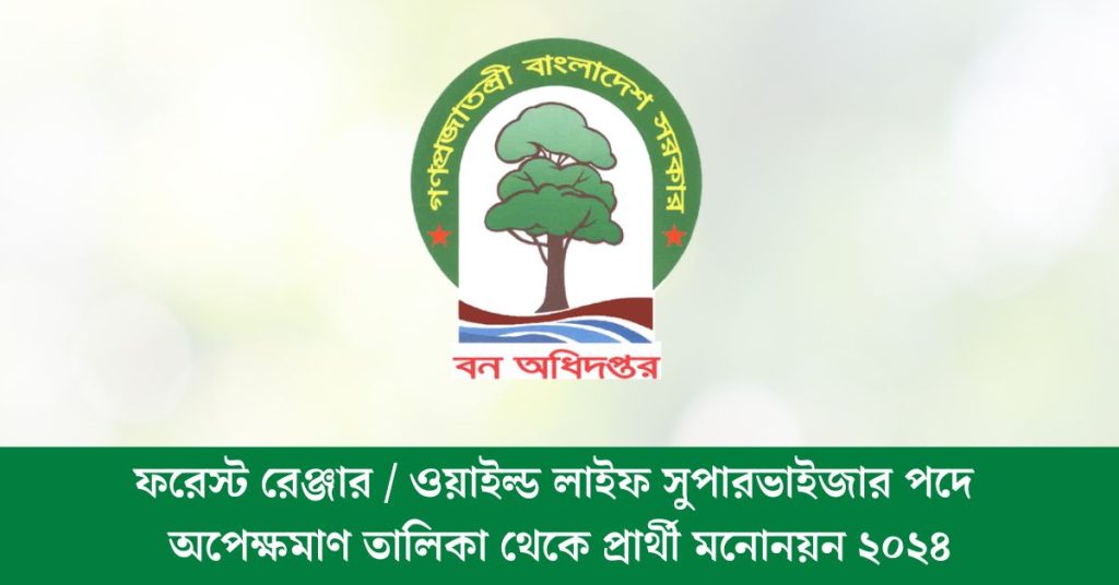 ফরেস্ট রেঞ্জার ওয়াইল্ড লাইফ সুপারভাইজার পদে অপেক্ষমাণ তালিকা থেকে প্রার্থী মনোনয়ন