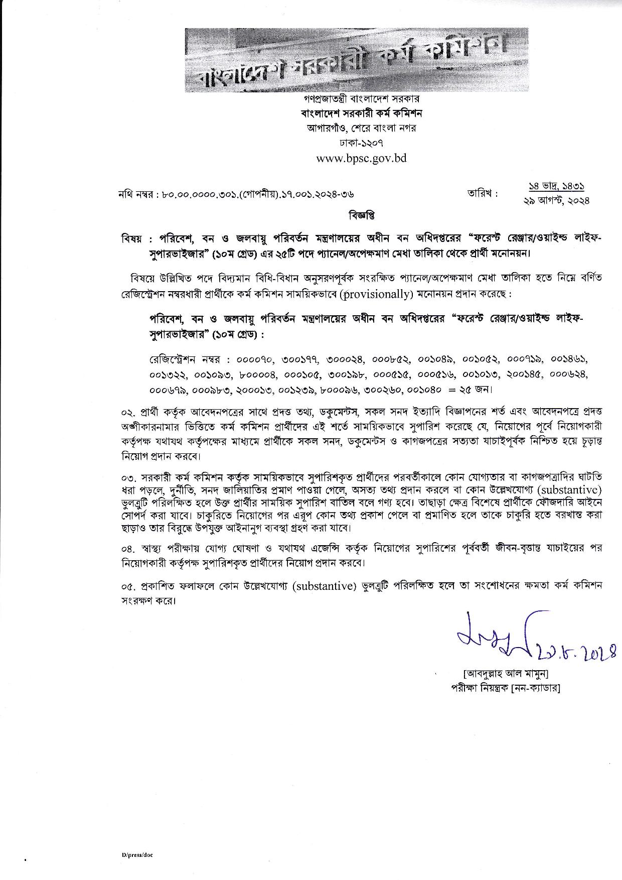 ফরেস্ট রেঞ্জার : ওয়াইল্ড লাইফ সুপারভাইজার পদে অপেক্ষমাণ তালিকা থেকে প্রার্থী মনোনয়ন