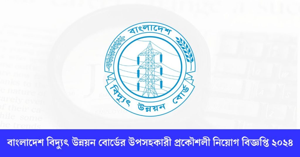 বাংলাদেশ বিদ্যুৎ উন্নয়ন বোর্ডের উপসহকারী প্রকৌশলী নিয়োগ বিজ্ঞপ্তি ২০২৪