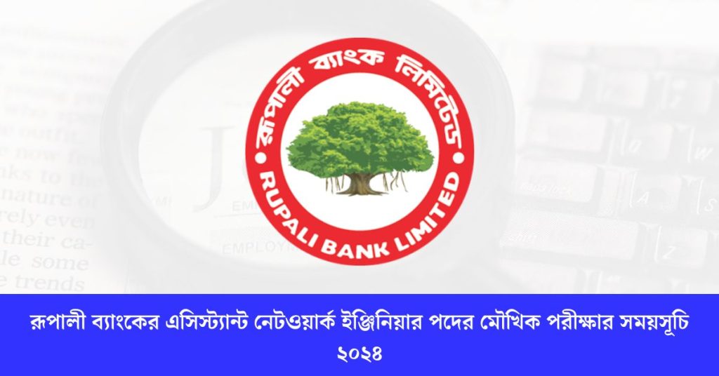 রূপালী ব্যাংকের এসিস্ট্যান্ট নেটওয়ার্ক ইঞ্জিনিয়ার পদের মৌখিক পরীক্ষার সময়সূচি
