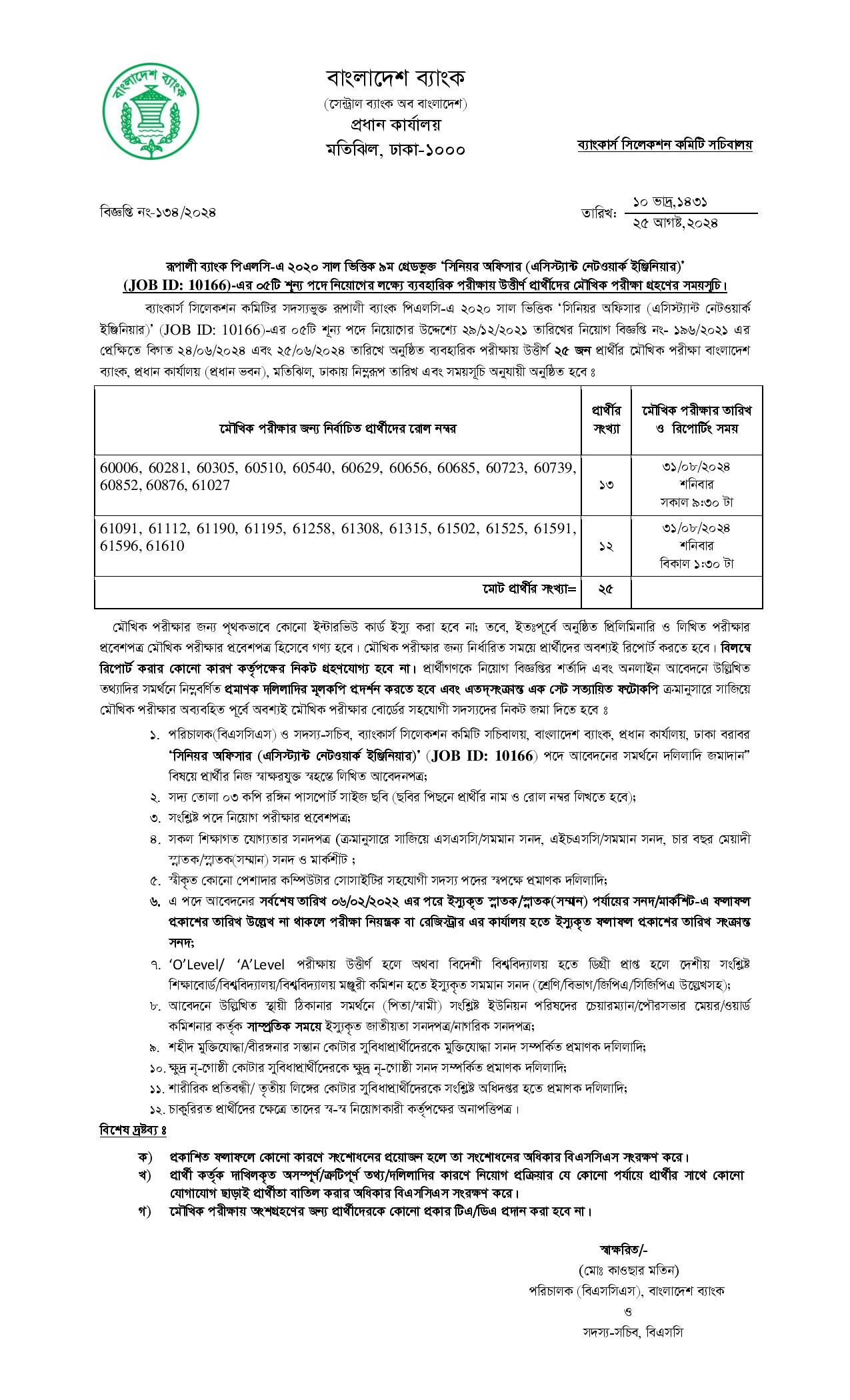 রূপালী ব্যাংকের এসিস্ট্যান্ট নেটওয়ার্ক ইঞ্জিনিয়ার পদের মৌখিক পরীক্ষার সময়সূচি ২০২৪ রূপালী ব্যাংকের এসিস্ট্যান্ট নেটওয়ার্ক ইঞ্জিনিয়ার পদের মৌখিক পরীক্ষার সময়সূচি ২০২৪