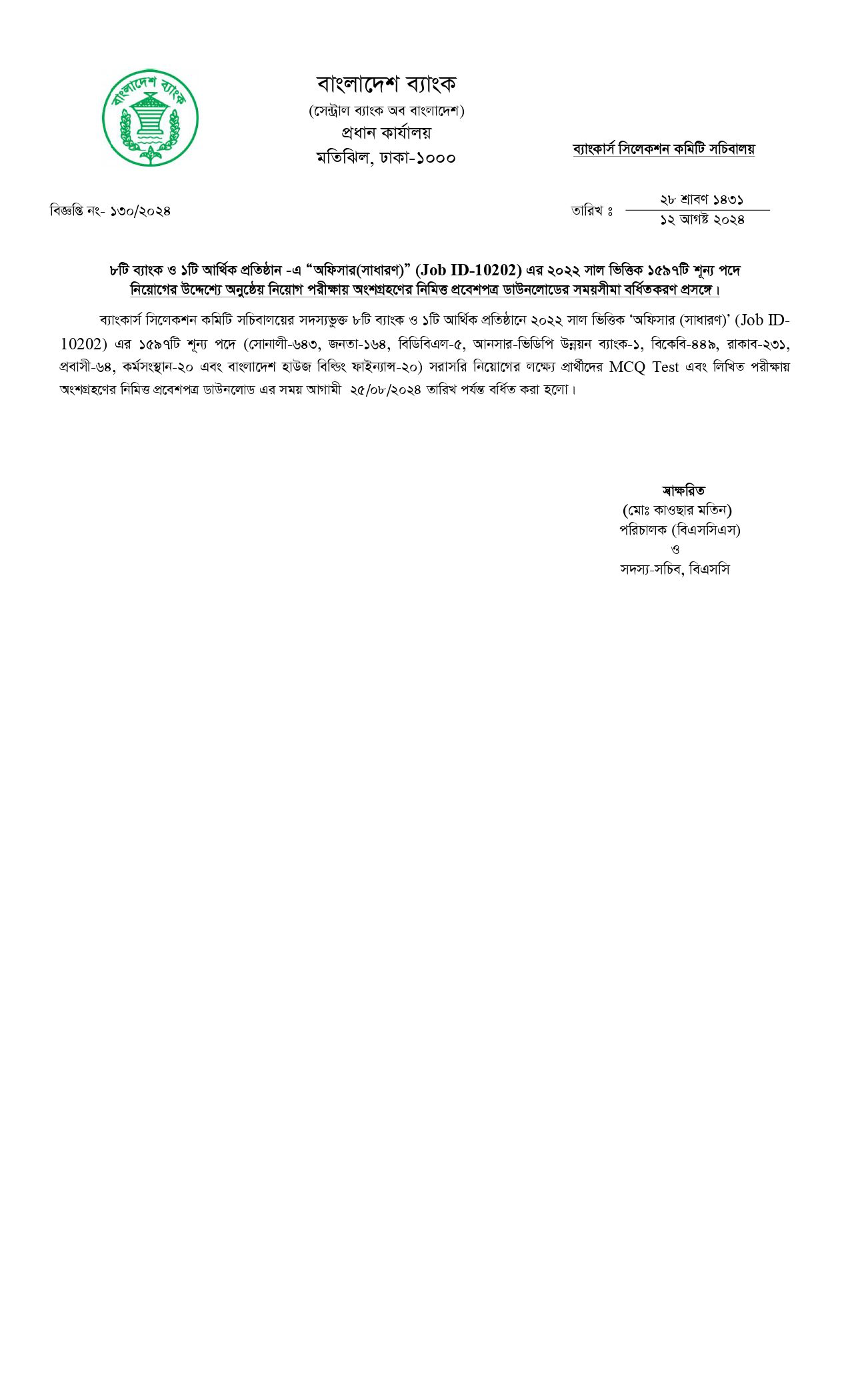 সমন্বিত ৯ ব্যাংক অফিসার সাধারণ প্রবেশপত্র ডাউনলোড