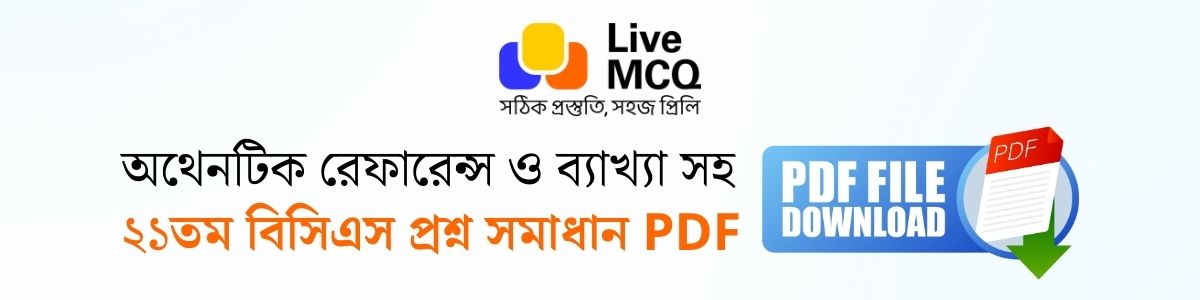 ২১তম বিসিএস প্রশ্ন সমাধান ব্যাখ্যাসহ PDF 21th BCS Question Solution PDF ২১তম বিসিএস প্রশ্নের সমাধান পিডিএফের ব্যানার