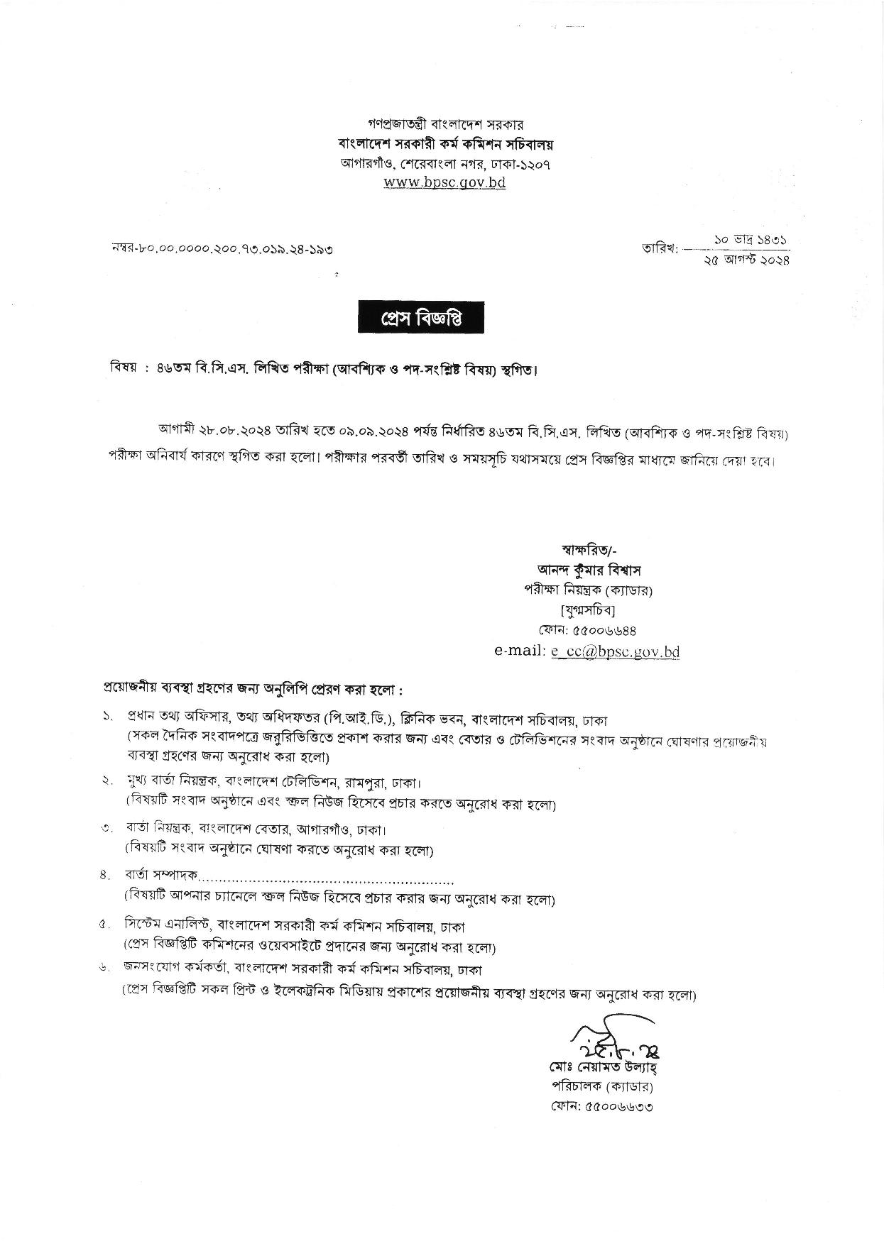 ৪৬তম বিসিএস লিখিত পরীক্ষা স্থগিত এর প্রেস বিজ্ঞপ্তি ৪৬তম বিসিএস লিখিত পরীক্ষা স্থগিত এর প্রেস বিজ্ঞপ্তি