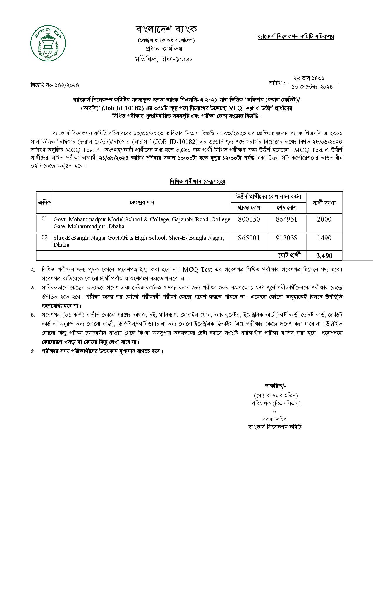 জনতা ব্যাংক রুরাল ক্রেডিট অফিসার (আরসি) পদের লিখিত পরীক্ষার সময়সূচি জনতা ব্যাংক রুরাল ক্রেডিট অফিসার (আরসি) পদের লিখিত পরীক্ষার সময়সূচি