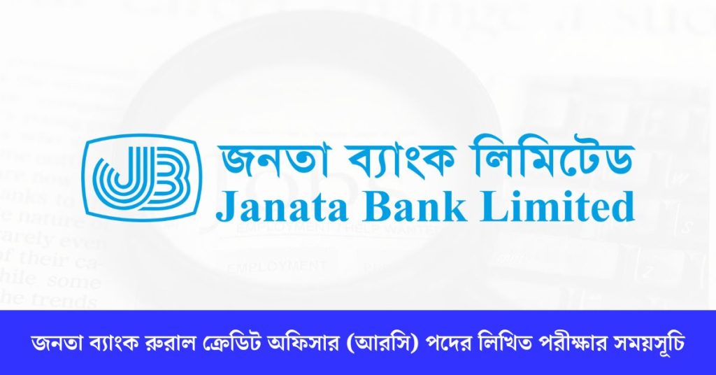 জনতা ব্যাংক রুরাল ক্রেডিট অফিসার (আরসি) পদের লিখিত পরীক্ষার সময়সূচি