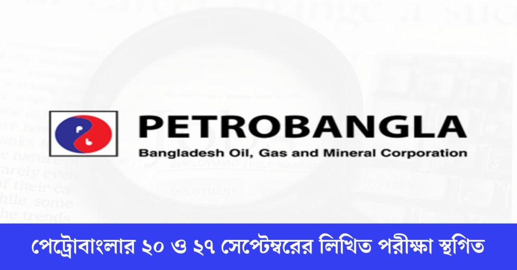 পেট্রোবাংলার ২০ ও ২৭ সেপ্টেম্বরের লিখিত পরীক্ষা স্থগিত