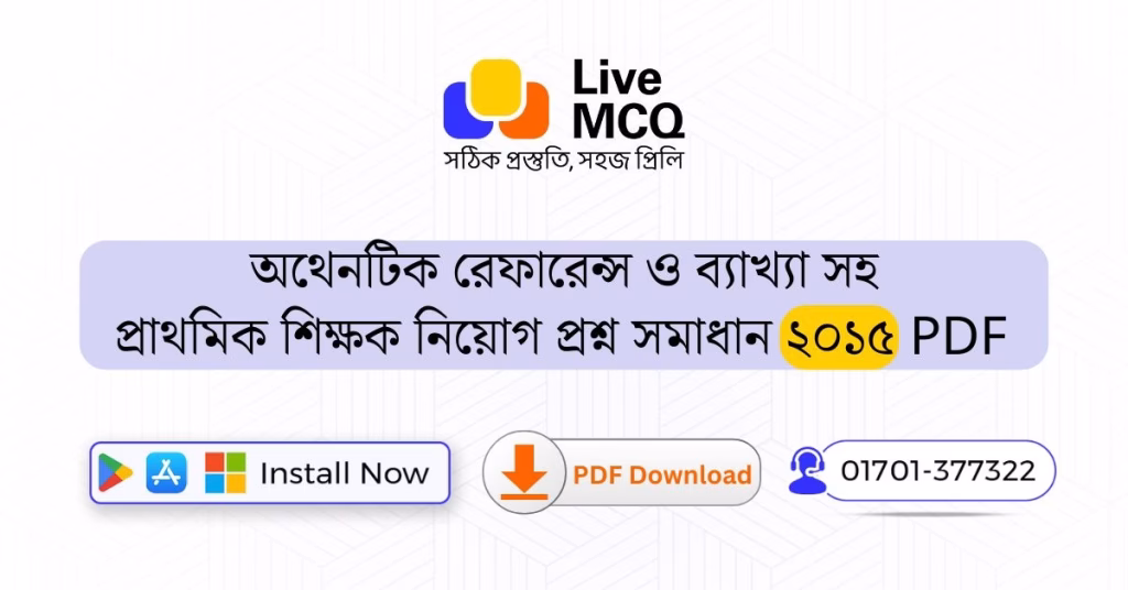 প্রাথমিক শিক্ষক নিয়োগ প্রশ্ন সমাধান ২০১৫ PDF