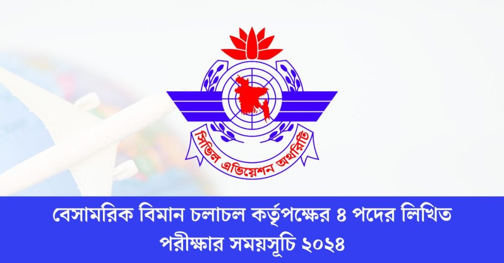 বেসামরিক বিমান চলাচল কর্তৃপক্ষের ৪ পদের লিখিত পরীক্ষার সময়সূচি ২০২৪