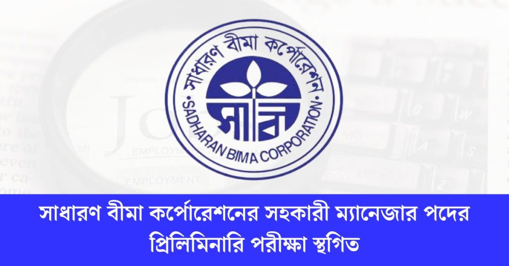 সাধারণ বীমা কর্পোরেশনের সহকারী ম্যানেজার পদের প্রিলিমিনারি পরীক্ষা স্থগিত ২০২৪
