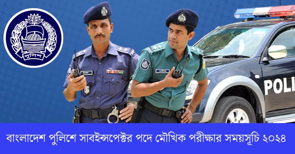বাংলাদেশ পুলিশে সাবইন্সপেক্টর পদে মৌখিক পরীক্ষার সময়সূচি ২০২৪