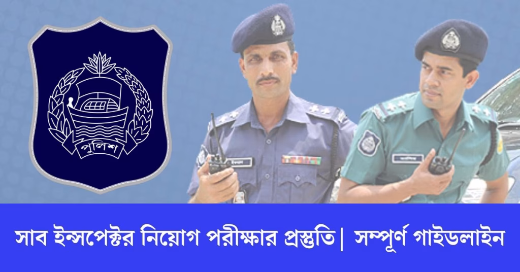 সাব ইন্সপেক্টর নিয়োগ পরীক্ষার প্রস্তুতি