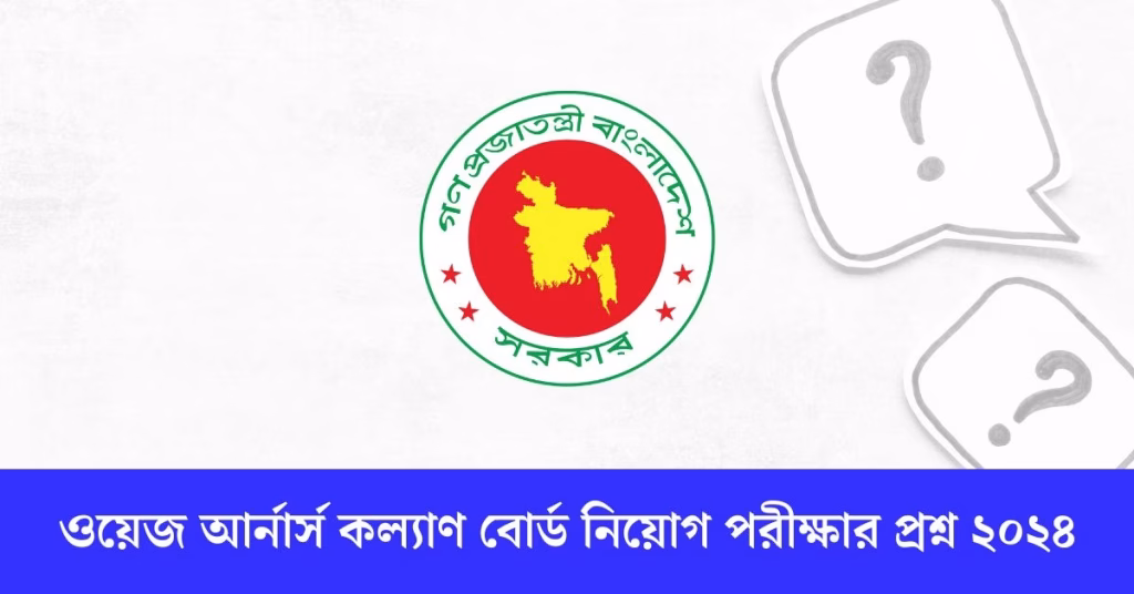 ওয়েজ আর্নার্স কল্যাণ বোর্ড নিয়োগ পরীক্ষার প্রশ্ন ২০২৪