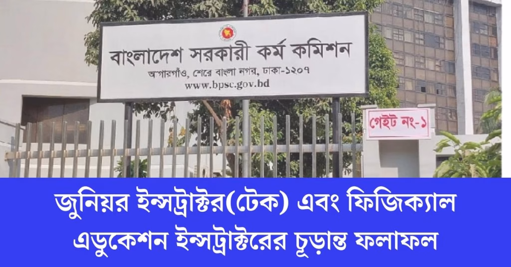 জুনিয়র ইন্সট্রাক্টর(টেক) এবং ফিজিক্যাল এডুকেশন ইন্সট্রাক্টরের চূড়ান্ত ফলাফল