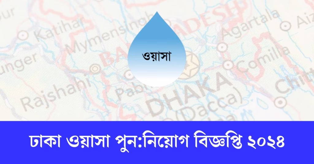ঢাকা ওয়াসা পুননিয়োগ বিজ্ঞপ্তি ২০২৪