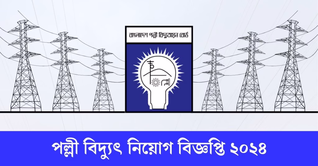 পল্লী বিদ্যুৎ নিয়োগ বিজ্ঞপ্তি ২০২৪
