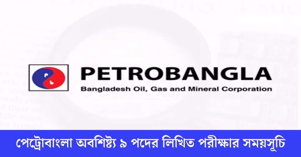 পেট্রোবাংলা অবশিষ্ট্য ৯ পদের লিখিত পরীক্ষার সময়সূচি